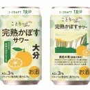 「ことりっぷ」とのコラボ第十弾。黄色いかぼすの魅力をお届け「J-CRAFT TRIP完熟かぼすサワー」