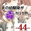 #44 夫の幼馴染が毒だった件