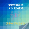 デジタル時代のお金革命　注目されている『ステーブルコイン』とは?