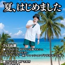 夏はじめました
