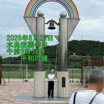 さいとう武次郎の日記【倉敷市議会議員】