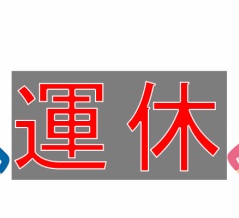 お知らせ(運航予定)