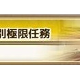 【花騎士】11.5周年特別極限任務の攻略について