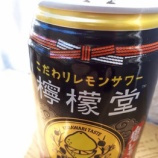 『【飲んでみた】きょう発売「檸檬堂 鬼レモン」飲んでみた』の画像