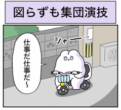 図らずも集団演技