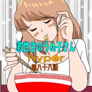 救世主のうめ子さんハイパー　第八十八話