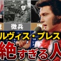 エルヴィス・プレスリー