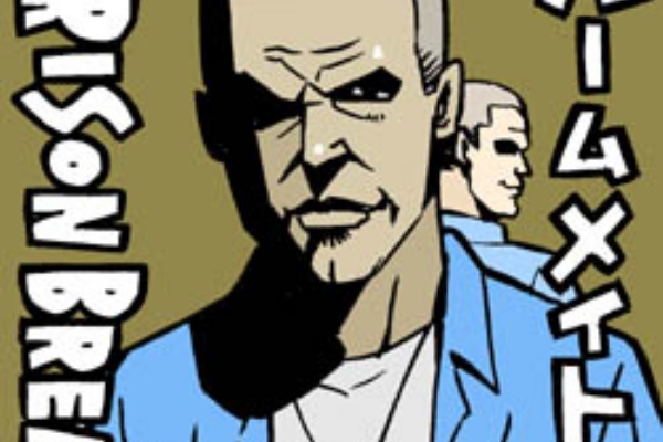 イラストレーター兼漫画描き 花小金井正幸の日々 絵描人デイズ プリズン ブレイク