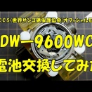 2025年09月20日（土）・・・G-SHOCK DWー9600WC、電池交換