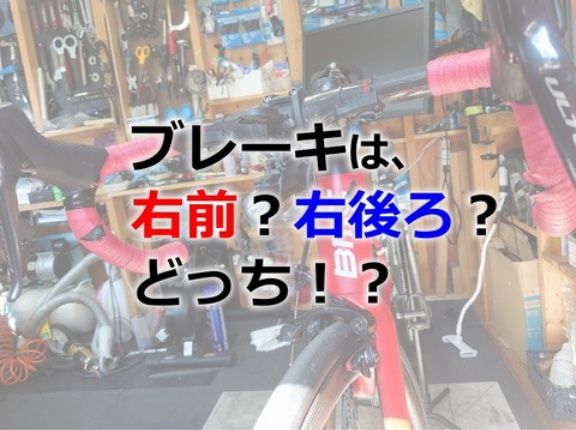 右前？左前？ブレーキの仕組みとともに前後について考えた
