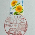 ひまわり🌻の切手とひまわり🌻の風景印です　豊田水源郵便局