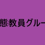 公立高校教師のブラックな話