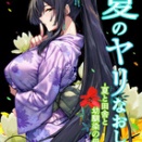 夏のヤリなおし透夏＆総集編＋夏の息ヌキ