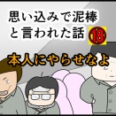 思い込みで泥棒と言われた話⑱本人にやらせなよ