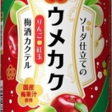 『【限定販売】「サッポロ ウメカク ソーダ仕立ての梅酒カクテル りんご<紅玉>」 発売』の画像