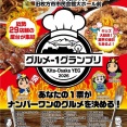 推しを見つけて投票！地元29店舗が集まるグルメの祭典【タイムズニュース広告】