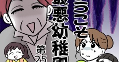 ようこそ最悪幼稚園㉕