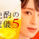 晩酌の流儀5〜秋冬篇〜 第4話 雑感 ネタがなくてついにトンチキエスパー回をやるのね。