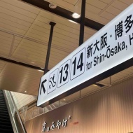 ほぼ初福岡！備忘録・１日目♬（京都→博多）