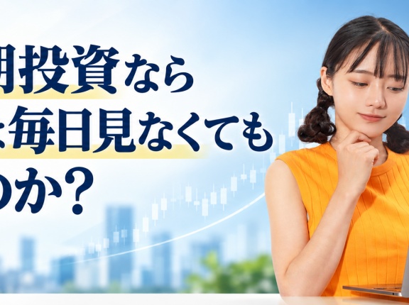 中長期投資なら株価は毎日見なくても良いのか？