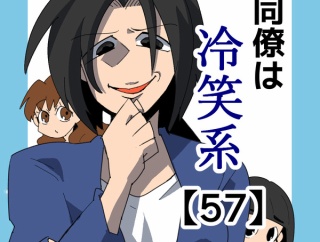 同僚は冷笑系【57】