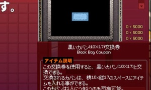 くっ…黒いカバン交換券が出るのか！