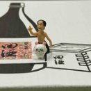 田酒純米吟醸百四拾桜