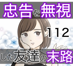 忠告を無視した友達の末路 112話