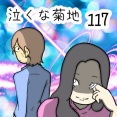 泣くな菊地　117