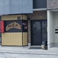 七日町での店舗移転と、最近買った「辛い麺」。　《小柳》
