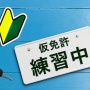 【画像】とんでもない仮免許練習中の車が公道で走っていたんだが… これ、認められるんか…