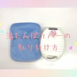 『湯たんぽカバーの取り付け方』の画像