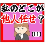 (勝手)私のどこが他人任せ？【11話】
