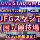 【速報】＝ＬＯＶＥ、初の国立競技場ライブが決定！東京ドームを飛び超えて国立競技場に立つ【イコラブ・イコールラブ】