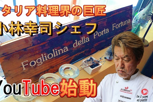 小林幸司シェフ料理本 イタリアン フレンチ レシピ本 前菜 メイン 肉料理 希少 鬼才・小林幸司シェフのレシピや本などの情報まとめ