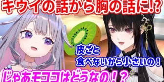 【ホロEN】キウイを皮ごと食べるモココの話から、だんだん胸の話になっていくAdventメンバー