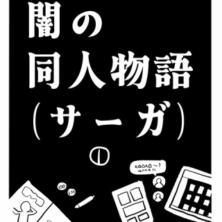 闇の同人物語（サーガ）1