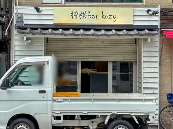 阪急高槻市駅ちかくの「将棋bar kozy」が閉店してる