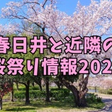 『春日井と近隣の桜祭り情報まとめ【2025年】』の画像