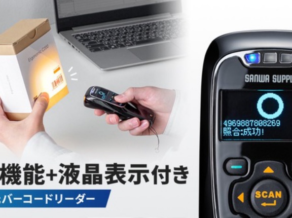 バーコードの読み取りミスをその場で確認！照合機能・液晶画面を搭載した2次元バーコードリーダー