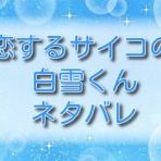 恋するサイコの白雪くん【無料ネタバレ】と読んだ感想