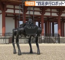 あのボストンダイナミクスの四足歩行ロボットが奈良の公園の設備点検に活躍中
