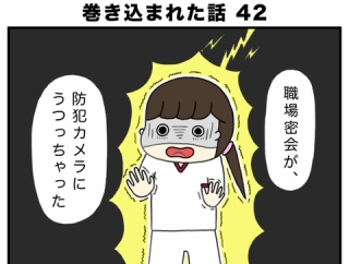 ヤバすぎる職場恋愛に巻き込まれた話 42