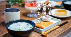 今年も七草粥を食べました、とか。