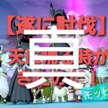 『【真・遂に討伐】天に帰る時がきたのだ！』の画像