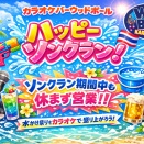 【ハッピーソンクラン】ウッドボール各店、オリオンスナックバー、おでん青葉、深夜食堂は、ソンクラン期間中も休まず営業いたします☆