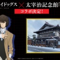 [文豪ストレイドッグス×斜陽館」のコラボ決定‼