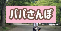 パパとお散歩