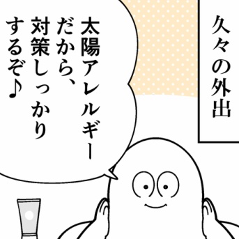 太陽★アレルギー