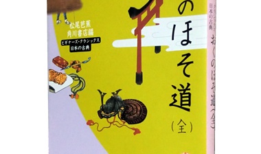おくのほそ道 角川ソフィア文庫 松尾芭蕉 津田宣秋のブログ 読書レビュー
